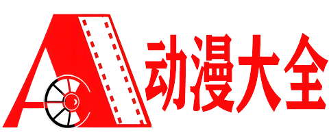好看动漫网